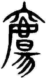 觴,說文解字 ,書法字典